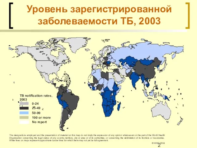 Уровень зарегистрированной заболеваемости ТБ, 2003 0-24 25-49 50-99 100 or more No