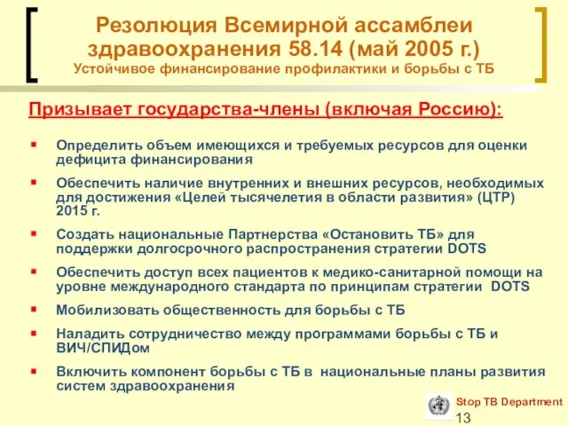 Призывает государства-члены (включая Россию): Определить объем имеющихся и требуемых ресурсов для оценки