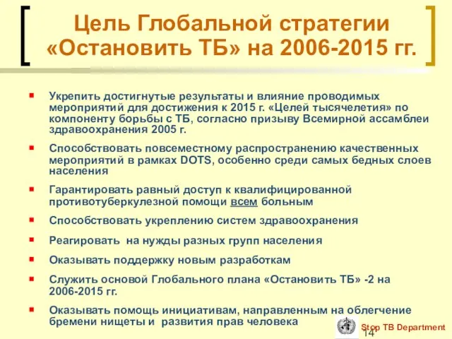Цель Глобальной стратегии «Остановить ТБ» на 2006-2015 гг. Укрепить достигнутые результаты и