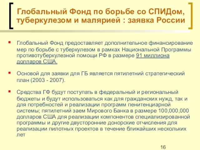 Глобальный Фонд по борьбе со СПИДом, туберкулезом и малярией : заявка России