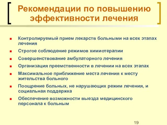 Рекомендации по повышению эффективности лечения Контролируемый прием лекарств больными на всех этапах