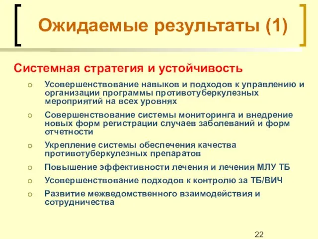 Ожидаемые результаты (1) Системная стратегия и устойчивость Усовершенствование навыков и подходов к