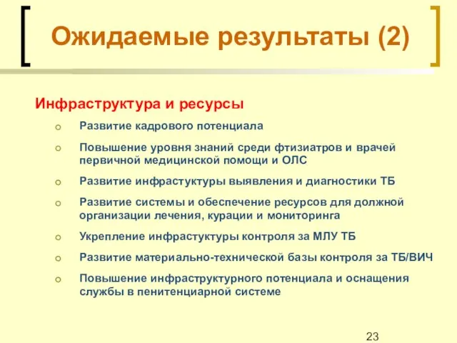 Ожидаемые результаты (2) Инфраструктура и ресурсы Развитие кадрового потенциала Повышение уровня знаний