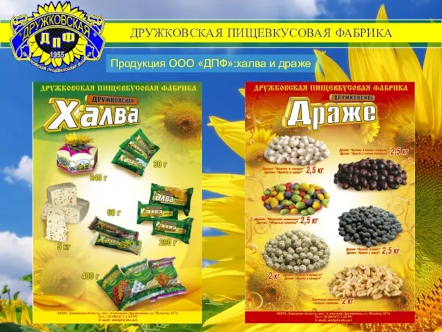 Продукция ООО «ДПФ»:халва и драже