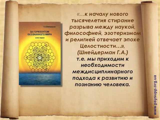 «…к началу нового тысячелетия стирание разрыва между наукой, философией, эзотеризмом и религией