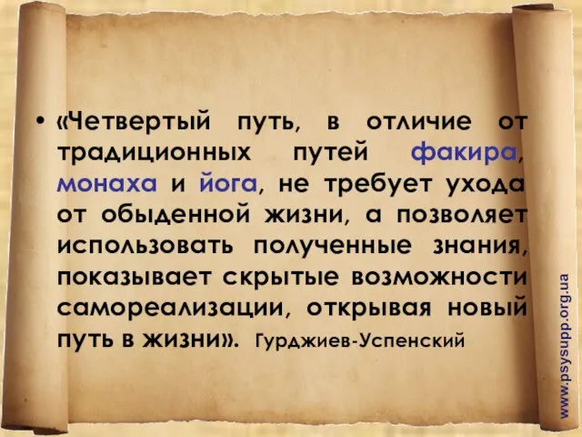 «Четвертый путь, в отличие от традиционных путей факира, монаха и йога, не