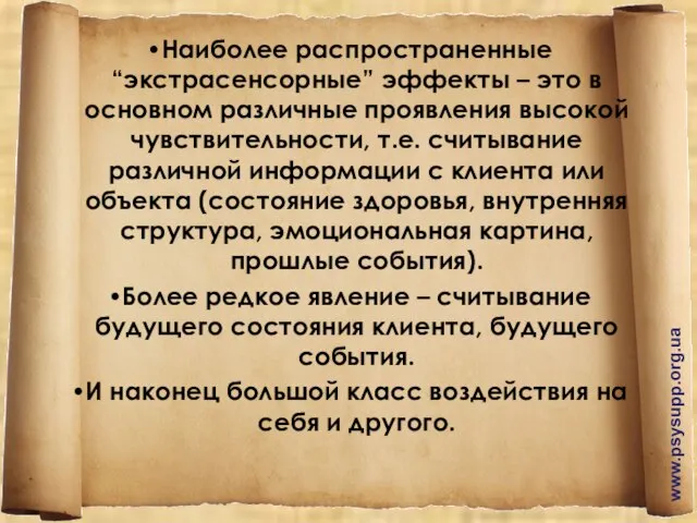 Наиболее распространенные “экстрасенсорные” эффекты – это в основном различные проявления высокой чувствительности,