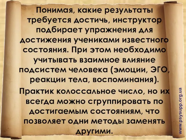 Понимая, какие результаты требуется достичь, инструктор подбирает упражнения для достижения учениками известного