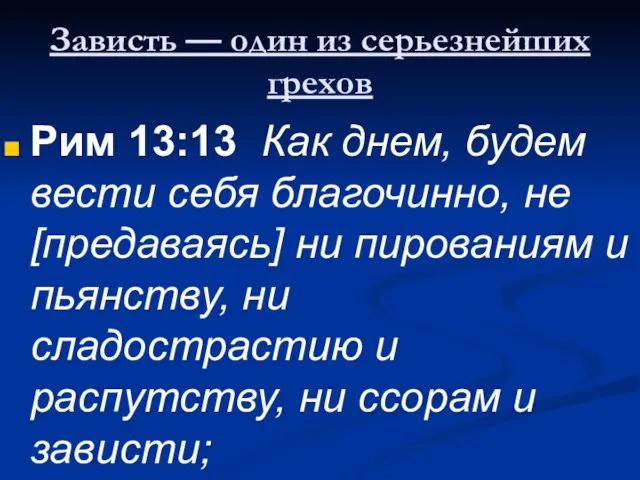 Зависть — один из серьезнейших грехов Рим 13:13 Как днем, будем вести