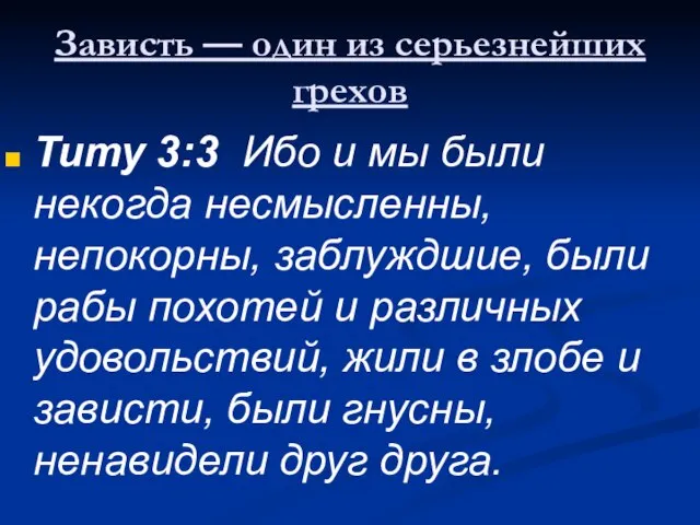 Зависть — один из серьезнейших грехов Титу 3:3 Ибо и мы были