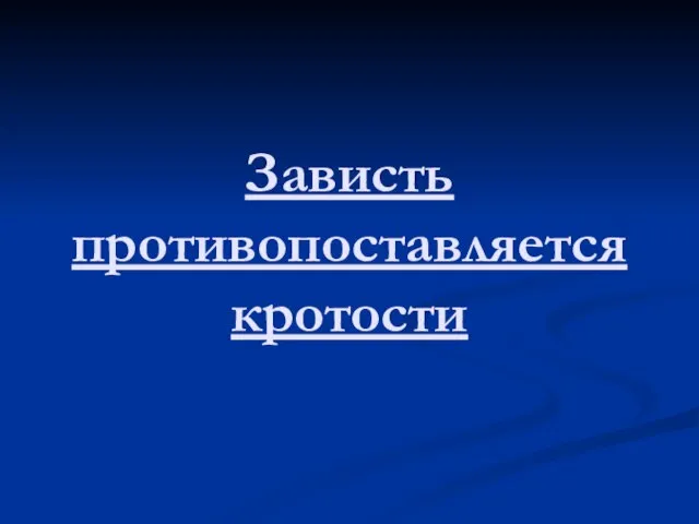 Зависть противопоставляется кротости