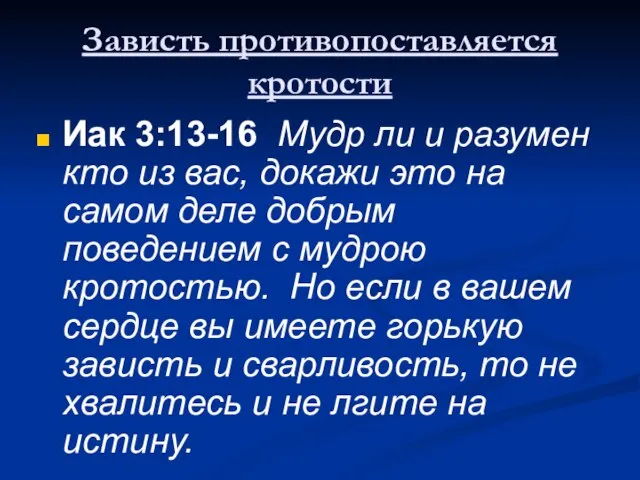 Зависть противопоставляется кротости Иак 3:13-16 Мудр ли и разумен кто из вас,