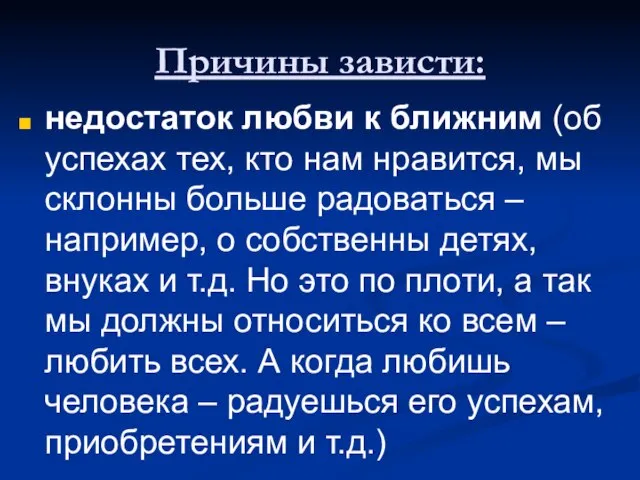 Причины зависти: недостаток любви к ближним (об успехах тех, кто нам нравится,