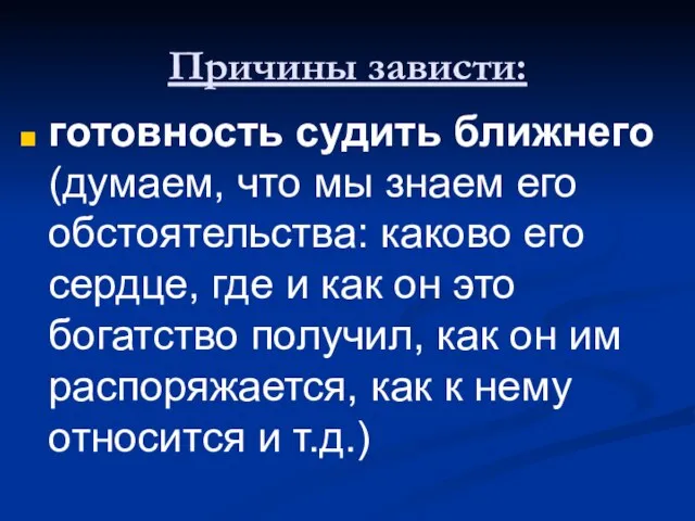 Причины зависти: готовность судить ближнего (думаем, что мы знаем его обстоятельства: каково