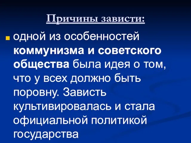 Причины зависти: одной из особенностей коммунизма и советского общества была идея о