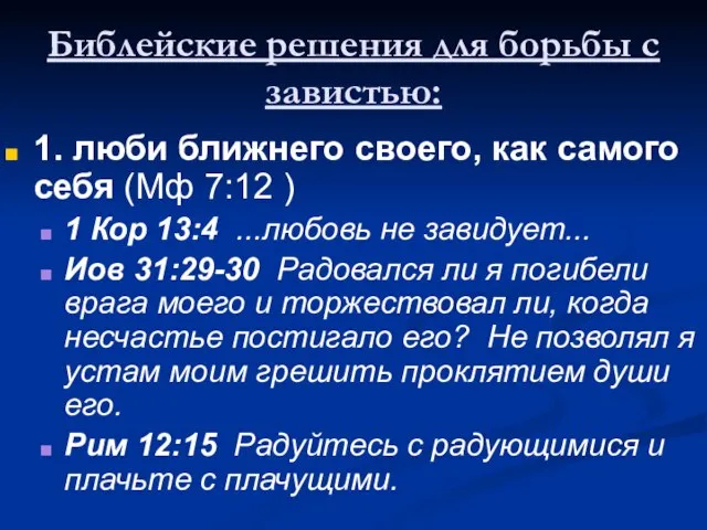 Библейские решения для борьбы с завистью: 1. люби ближнего своего, как самого