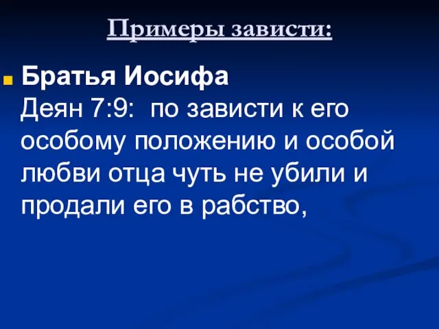 Примеры зависти: Братья Иосифа Деян 7:9: по зависти к его особому положению