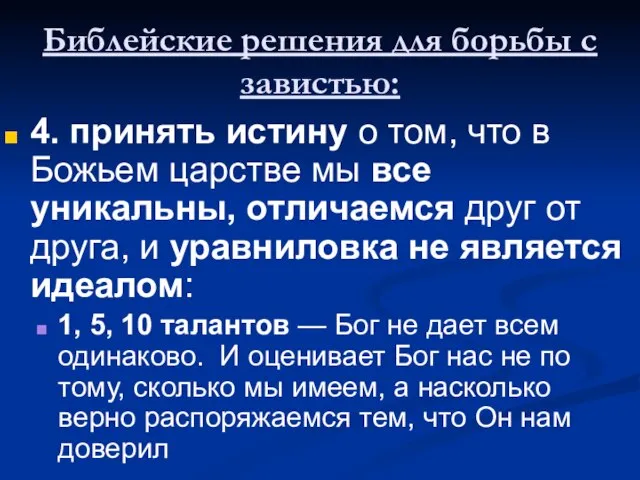 Библейские решения для борьбы с завистью: 4. принять истину о том, что