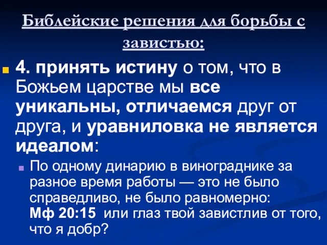 Библейские решения для борьбы с завистью: 4. принять истину о том, что