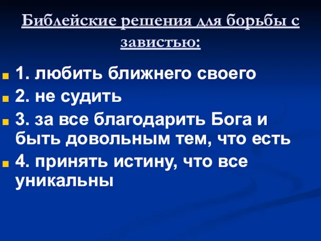 Библейские решения для борьбы с завистью: 1. любить ближнего своего 2. не