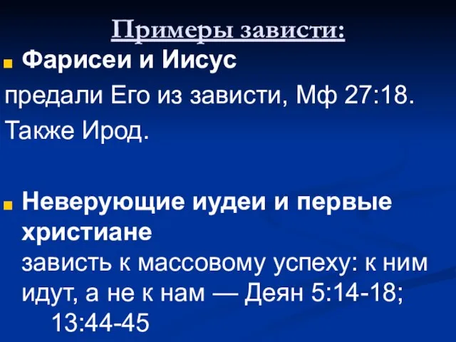 Примеры зависти: Фарисеи и Иисус предали Его из зависти, Мф 27:18. Также