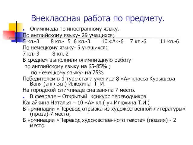 Внеклассная работа по предмету. Олимпиада по иностранному языку. По английскому языку- 29