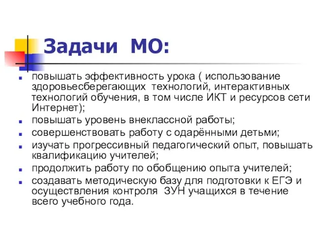 Задачи МО: повышать эффективность урока ( использование здоровьесберегающих технологий, интерактивных технологий обучения,