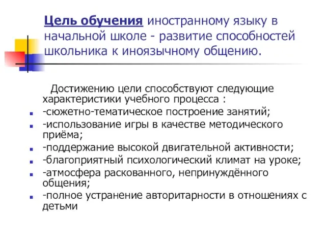 Цель обучения иностранному языку в начальной школе - развитие способностей школьника к