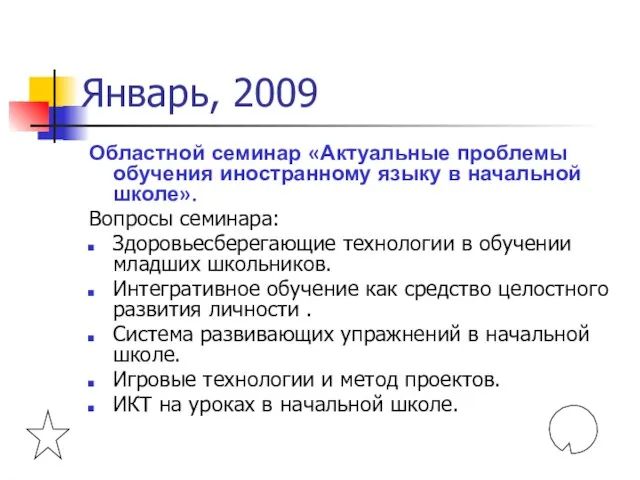 Январь, 2009 Областной семинар «Актуальные проблемы обучения иностранному языку в начальной школе».