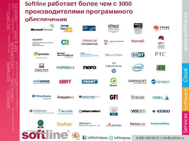 Softline работает более чем с 3000 производителями программного обеспечения
