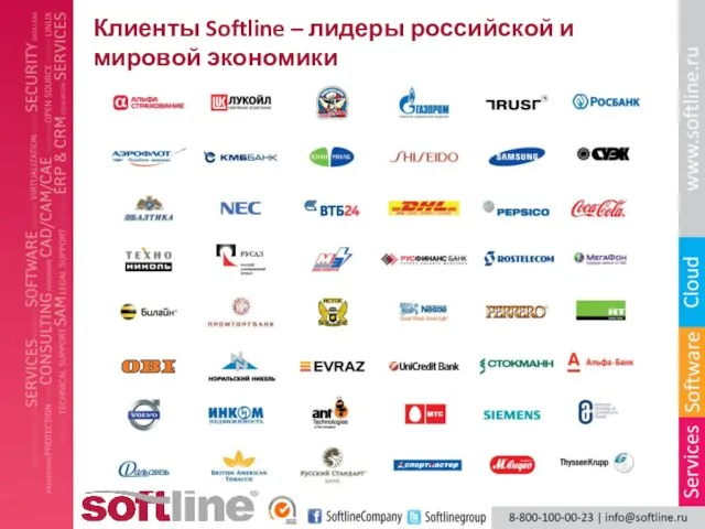 Клиенты Softline – лидеры российской и мировой экономики