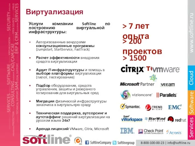 Виртуализация Услуги компании Softline по построению виртуальной инфраструктуры: Авторизованные вендорами консультационные программы