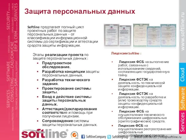 Защита персональных данных Softline предлагает полный цикл проектных работ по защите персональных