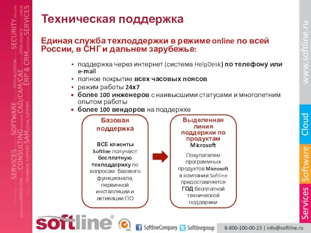 Техническая поддержка Единая служба техподдержки в режиме online по всей России, в