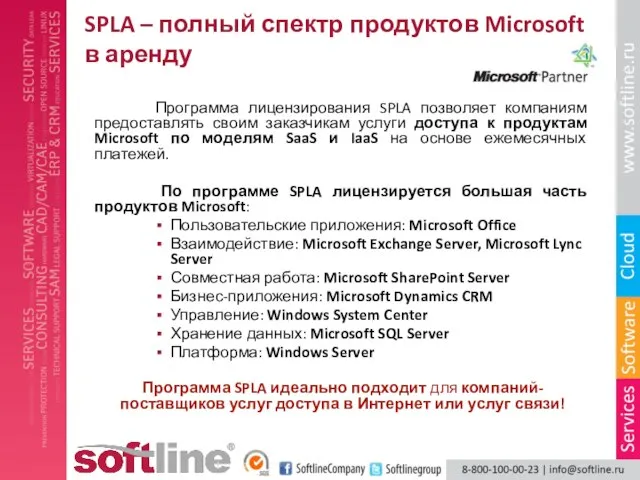 SPLA – полный спектр продуктов Microsoft в аренду Программа лицензирования SPLA позволяет