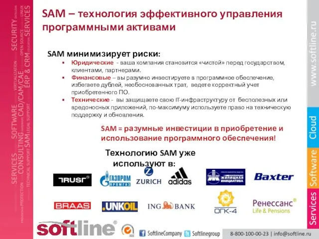 SAM – технология эффективного управления программными активами SAM минимизирует риски: Юридические -