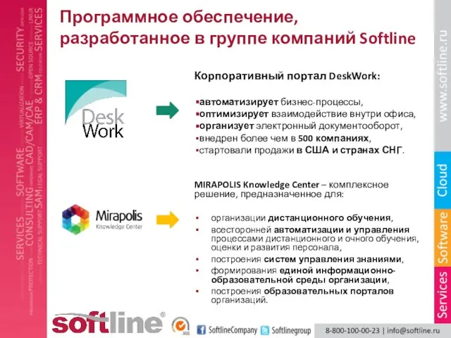 Программное обеспечение, разработанное в группе компаний Softline Корпоративный портал DeskWork: автоматизирует бизнес-процессы,