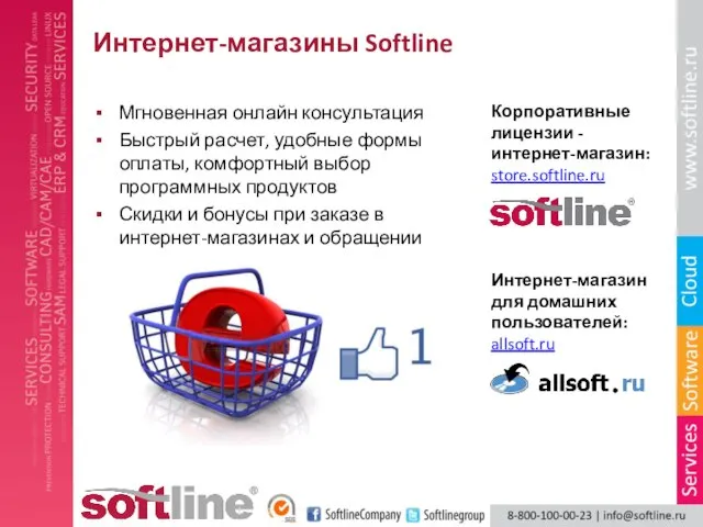 Интернет-магазины Softline Мгновенная онлайн консультация Быстрый расчет, удобные формы оплаты, комфортный выбор