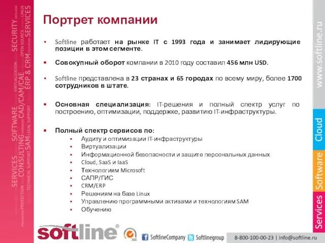 Портрет компании Softline работает на рынке IT с 1993 года и занимает