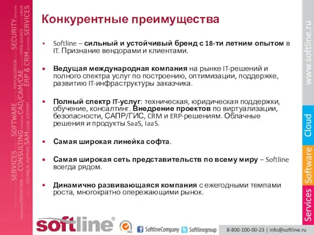 Конкурентные преимущества Softline – сильный и устойчивый бренд с 18-ти летним опытом