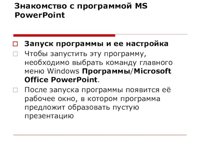 Знакомство с программой MS PowerPoint Запуск программы и ее настройка Чтобы запустить