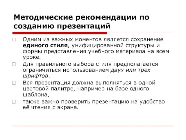 Методические рекомендации по созданию презентаций Одним из важных моментов является сохранение единого