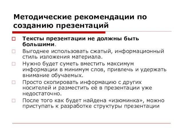 Методические рекомендации по созданию презентаций Тексты презентации не должны быть большими. Выгоднее