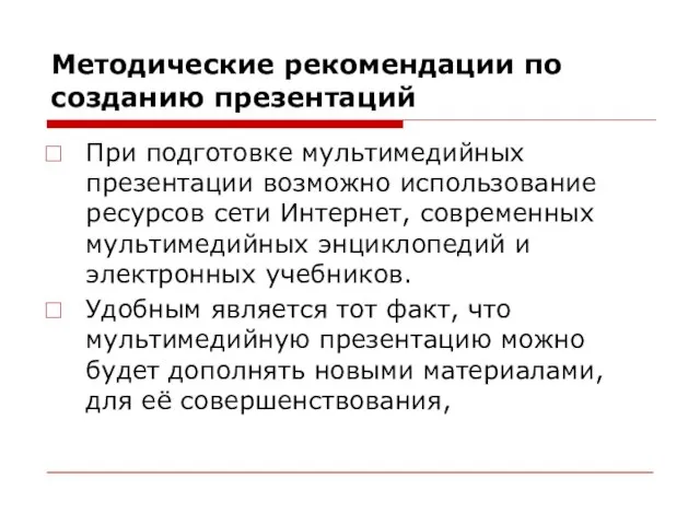 Методические рекомендации по созданию презентаций При подготовке мультимедийных презентации возможно использование ресурсов