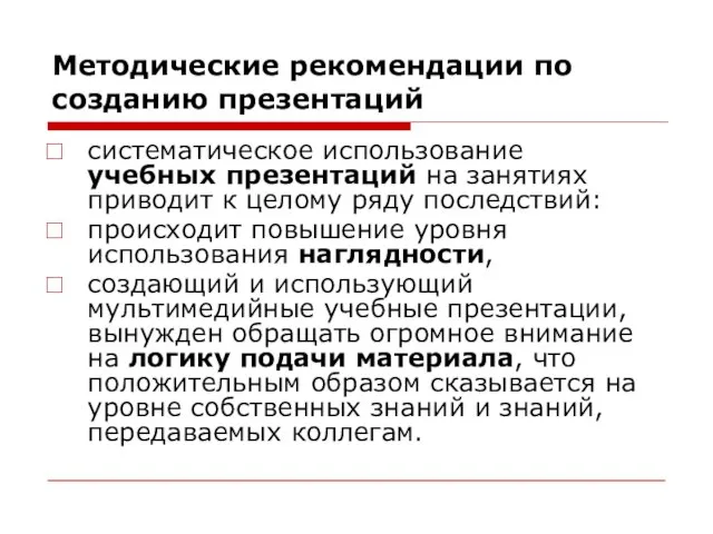 Методические рекомендации по созданию презентаций систематическое использование учебных презентаций на занятиях приводит