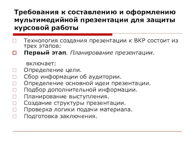 Требования к составлению и оформлению мультимедийной презентации для защиты курсовой работы Технология