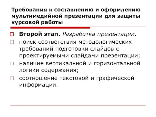 Требования к составлению и оформлению мультимедийной презентации для защиты курсовой работы Второй