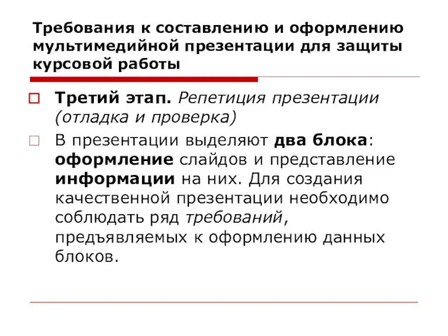 Требования к составлению и оформлению мультимедийной презентации для защиты курсовой работы Третий