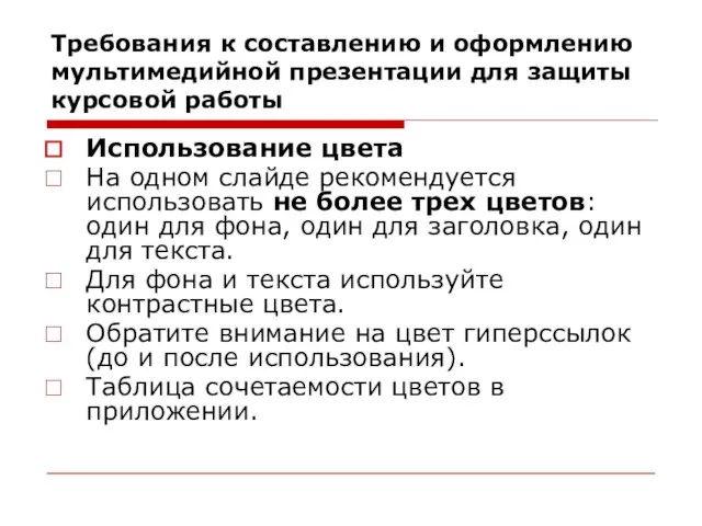 Требования к составлению и оформлению мультимедийной презентации для защиты курсовой работы Использование