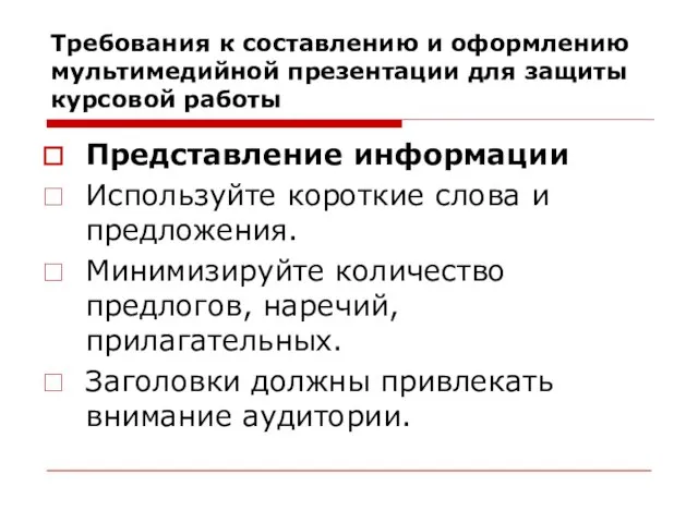 Требования к составлению и оформлению мультимедийной презентации для защиты курсовой работы Представление